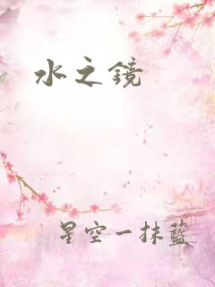 水之镜