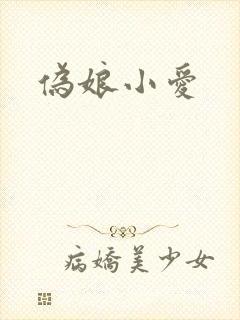 伪娘小爱