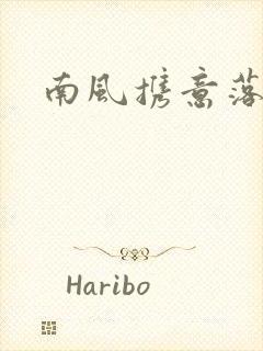 南风携意落长亭