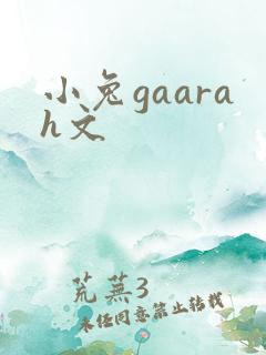 小兔gaarah文