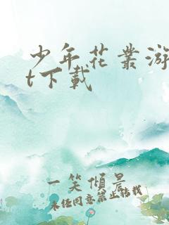 少年花丛游txt下载