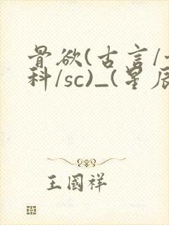 骨欲(古言/骨科/sc)_(星辰鲸落)
