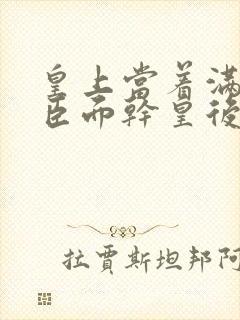 皇上当着满朝大臣面干皇后