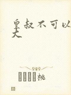 皇叔不可以 太大