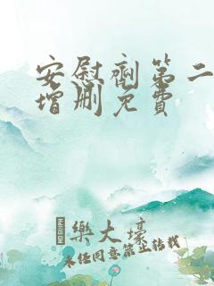 安慰剂第二季未增删免费