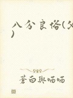 八分良俗(父子)