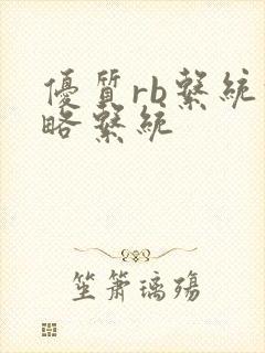 优质rb系统攻略系统