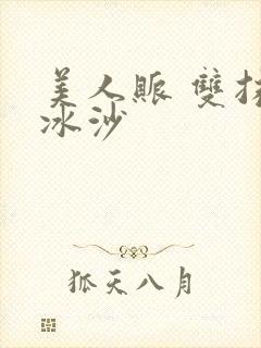 美人账 双抹茶冰沙