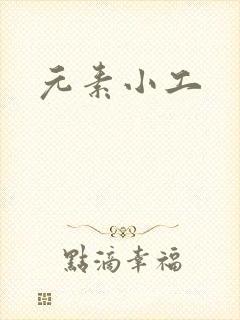 元素小工