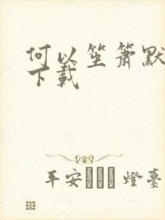 何以笙箫默全文下载