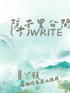 院子里公开惩戒(下)WRITE