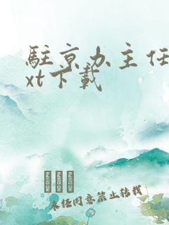 驻京办主任2txt下载