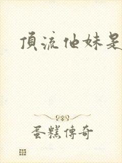 顶流他妹是神算