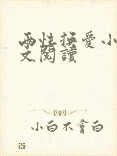 两性换爱小说全文阅读