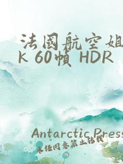 法国航空姐 4k 60帧 HDR