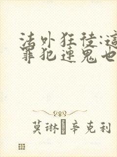 法外狂徒:这个罪犯连鬼也不放过