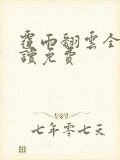 覆雨翻云全文阅读免费