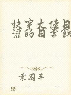 快穿大佬日夜浇灌的日常饮梦如酒