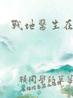 战地医生在都市