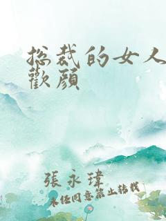 总裁的女人 许欢颜