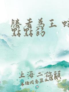 胜者为王 蛇蝎点点的