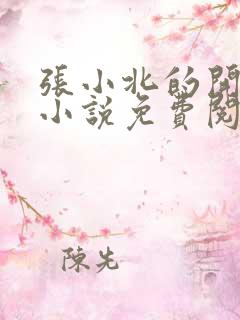 张小北的开光师小说免费阅读怎么没有276章