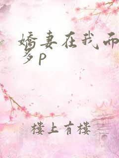 娇妻在我面前被多p