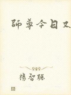 师尊今日又哭了