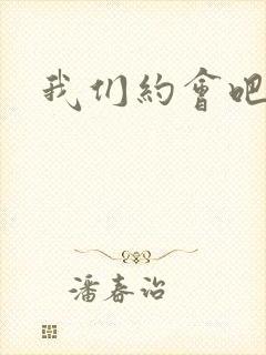 我们约会吧张野