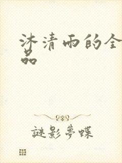 沐清雨的全部作品