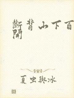 断背山下百合花开