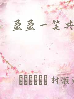 盈盈一笑共君游