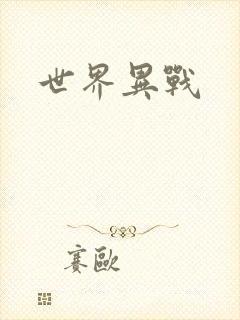 世界异战