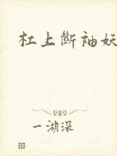 杠上断袖妖殿下