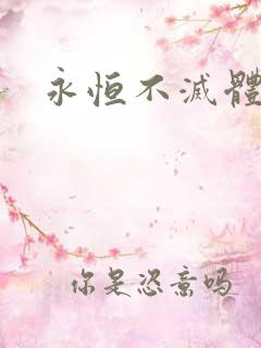 永恒不灭体