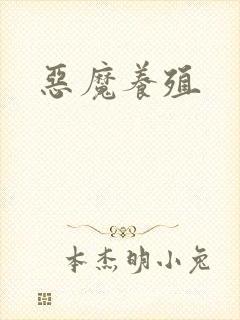 恶魔养殖