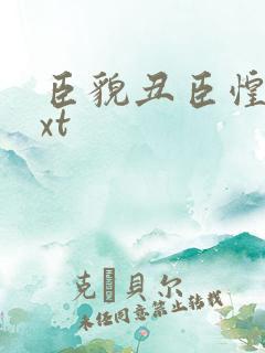 臣貌丑臣惶恐txt