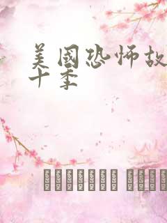 美国恐怖故事第十季