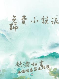 免费小说流氓老师