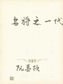 名将之一代天骄