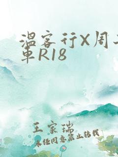 温客行X周子舒车R18