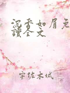 沉香如屑免费阅读全文