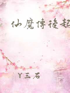 仙魔传后起篇