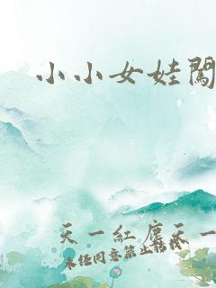 小小女娃闯天下