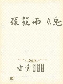 张筱雨《魁惑》