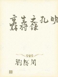 重生之孔明异世点将录