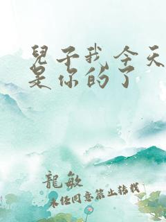 儿子我今天晚上是你的了