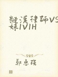 糙汉律师VS软妹1V1H