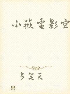 小薇电影空间