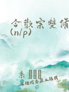 合欢宗双修日常(n/p)